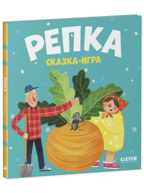 Любимые сказки. Репка. Сказка-игра/Ушинский К.