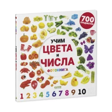 Найди и покажи. Фотокниги. Учим цвета и числа. Фотокнига