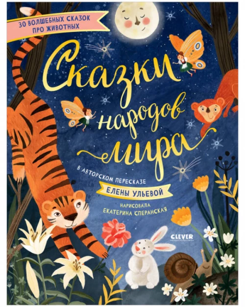  Большая сказочная серия. Сказки народов мира/Ульева Е.
