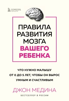 Комплект из 2-х книг: Правила развития мозга вашего ребенка. Что нужно малышу от 0 до 5 лет чтобы он вырос умным и счастливым + Секреты развития мозга ребенка. Что нужно дошкольнику чтобы он хорошо учился (ИК)