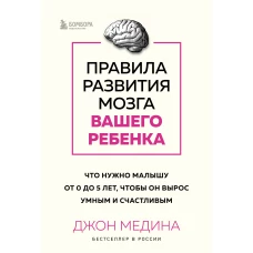 Комплект из 2-х книг: Правила развития мозга вашего ребенка. Что нужно малышу от 0 до 5 лет чтобы он вырос умным и счастливым + Секреты развития мозга ребенка. Что нужно дошкольнику чтобы он хорошо учился (ИК)