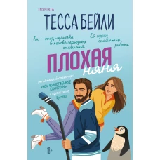 Плохая няня