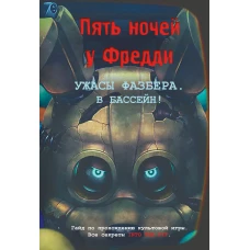 Ужасы Фазбера. В бассейн! Гайд по прохождению культовой игры