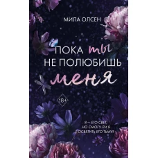Под северными небесами. Пока ты не полюбишь меня (#1)