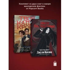 Комплект из 2-х книг Твоя капля крови + Закон бессмертных