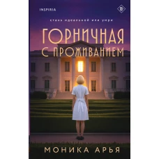 Горничная с проживанием