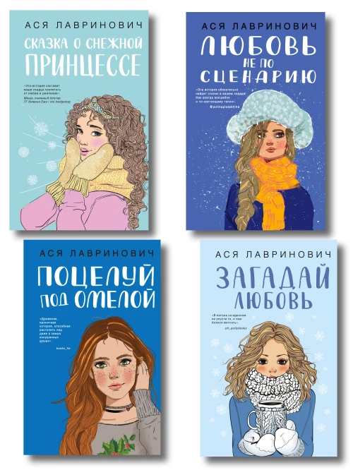 Комплект из четырех книг: Поцелуй под омелой + Любовь не по сценарию + Загадай любовь + Сказка о снежной принцессе