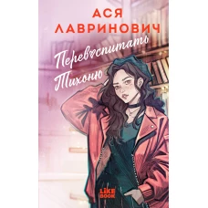 Перевоспитать Тихоню