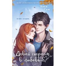 Навсегда моя. Давай сыграем в любовь (#1)