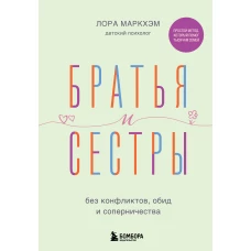 Братья и сестры без конфликтов обид и соперничества