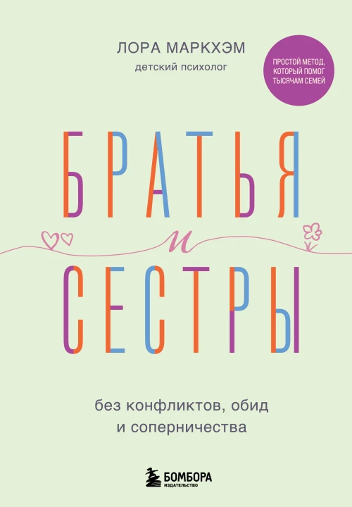 Братья и сестры без конфликтов обид и соперничества