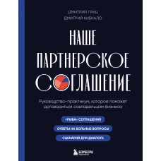Наше партнерское соглашение. Руководство-практикум которое поможет договориться совладельцам бизнеса