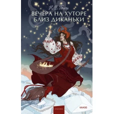 Вечера на хуторе близ Диканьки. Вечные истории. Young Adult