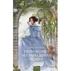 Незнакомка из Уайлдфелл-Холла. Вечные истории. Young Adult