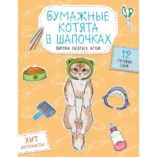 Бумажные котята в шапочках (котенок сфинкса мейн-куна и др.) Вырежи раскрась играй. 12 готовых схем