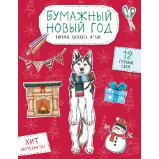 Бумажный Новый год. Вырежи раскрась играй. 12 готовых схем