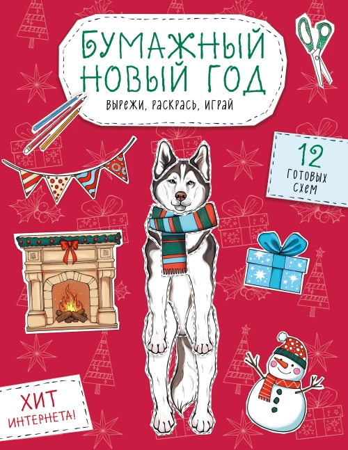 Бумажный Новый год. Вырежи раскрась играй. 12 готовых схем