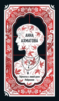 Анна Ахматова: Перчатка с левой руки. Избранное. Вечные истории