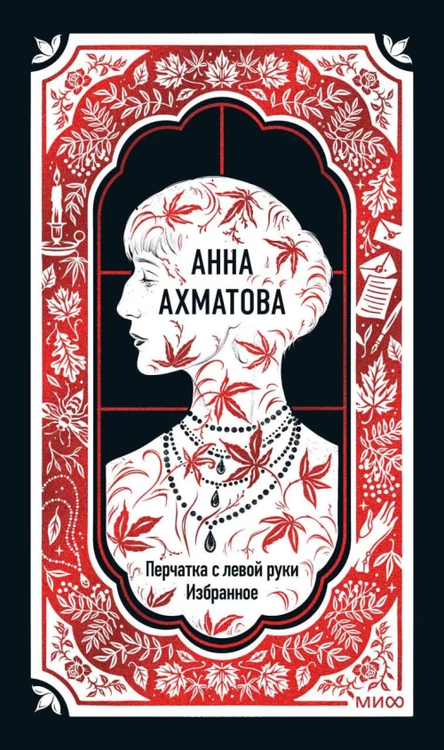 Анна Ахматова: Перчатка с левой руки. Избранное. Вечные истории