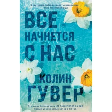 Все начнется с нас