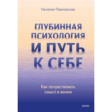 Глубинная психология и путь к себе. Как почувствовать смысл в жизни