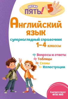 Английский язык: супернаглядный справочник. 1&ndash;4 классы