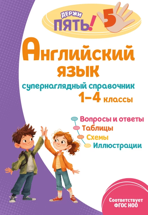 Английский язык: супернаглядный справочник. 1&ndash;4 классы