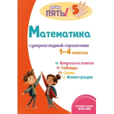 Математика: супернаглядный справочник. 1&ndash;4 классы