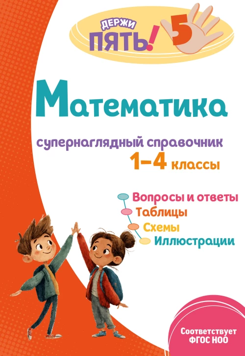 Математика: супернаглядный справочник. 1&ndash;4 классы