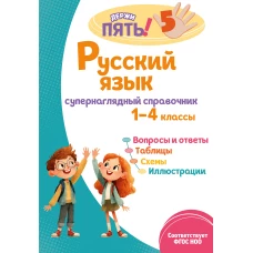 Русский язык: супернаглядный справочник. 1&ndash;4 классы