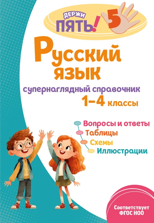 Русский язык: супернаглядный справочник. 1&ndash;4 классы