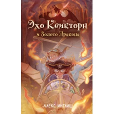 Эхо Квикторн и Золото Дракона (#2)