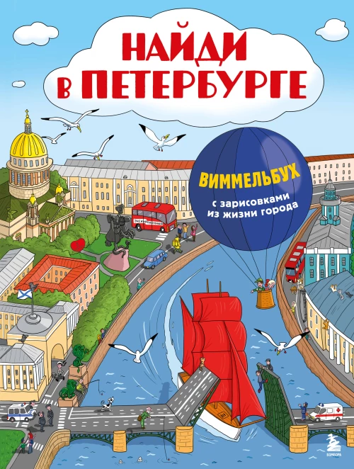 Найди в Петербурге. Виммельбух с зарисовками из жизни города