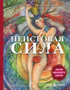 Неистовая сила. Магия женского цикла (2-е издание исправленное)