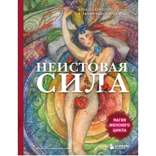 Неистовая сила. Магия женского цикла (2-е издание исправленное)