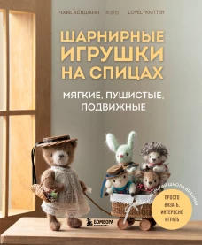 Шарнирные игрушки на спицах. Мягкие пушистые подвижные