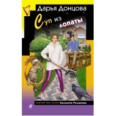 Суп из лопаты