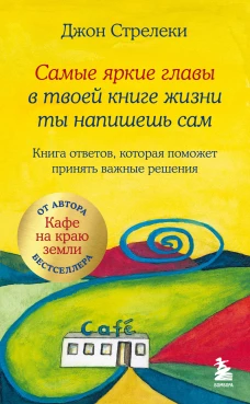 Самые яркие главы в твоей книге жизни ты напишешь сам. Книга ответов которая поможет принять важные решения