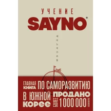 Учение SayNo. Откажись от страха оправданий и сомнений. Начни жить по-настоящему