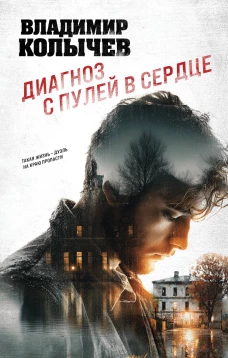 Диагноз с пулей в сердце