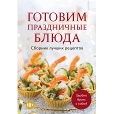 Готовим праздничные блюда. Сборник лучших рецептов