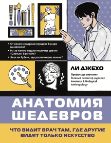 Анатомия шедевров. Что видит врач там, где другие видят только искусство