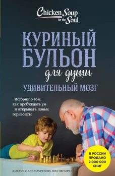 Куриный бульон для души. Удивительный мозг. Истории о том как пробуждать ум и открывать новые горизонты