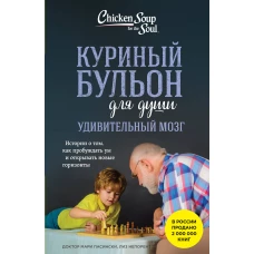 Куриный бульон для души. Удивительный мозг. Истории о том как пробуждать ум и открывать новые горизонты
