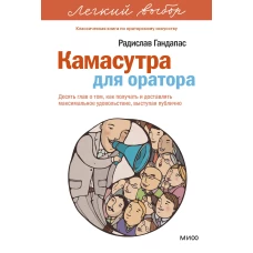 Камасутра для оратора. Легкий выбор