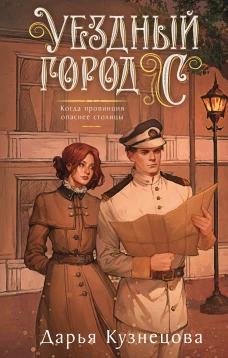 Уездный город С