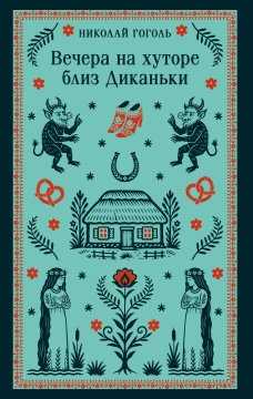 Вечера на хуторе близ Диканьки