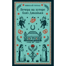 Вечера на хуторе близ Диканьки