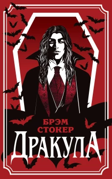 Дракула (уникальное оформление)