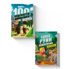 Майнкрафт. Книги-головоломки. Комплект (2 книги) (ИК)